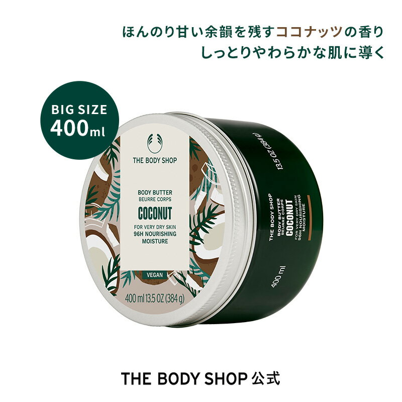 ボディバター CN 400mL ザボディショップ THE BODY SHOP ボディショップ ボディクリーム ギフト プレゼント いい香り 保湿クリーム 全身 ボディークリーム ボディーバター ボディケア 女性 高保湿 乾燥 潤い 乾燥肌 敏感肌 保湿 オーガニック 大容量