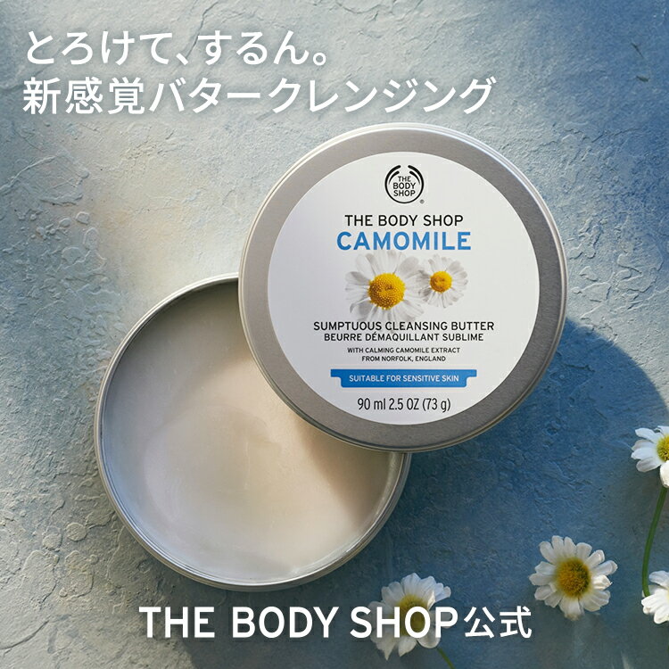 カモマイル サンプチュアス クレンジングバター 90mL | ザボディショップ THE BODY SHOP ボディショップ クレンジングバーム クレンジング メイク落とし 化粧落とし スキンケア いい香り 乾燥肌 敏感肌 保湿 シアバター ギフト オイル