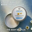 カモマイル サンプチュアス クレンジングバター 90mL | ザボディショップ THE BODY SHOP ボディショップ クレンジングバーム クレンジング メイク落とし 化粧落とし スキンケア いい香り 乾燥肌 敏感肌 保湿 シアバター ギフト オイル