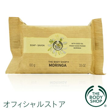 【正規品】<ソープ>ソープ モリンガ 【THE BODY SHOP(ザ・ボディショップ)】MORINGA SOAP