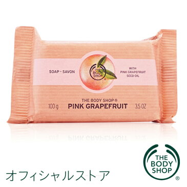 【正規品】＜ソープ＞ソープ ピンクグレープフルーツ 標準重量100g 【THE BODY SHOP(ザ・ボディショップ)】PINK GRAPEFRUIT SOAP
