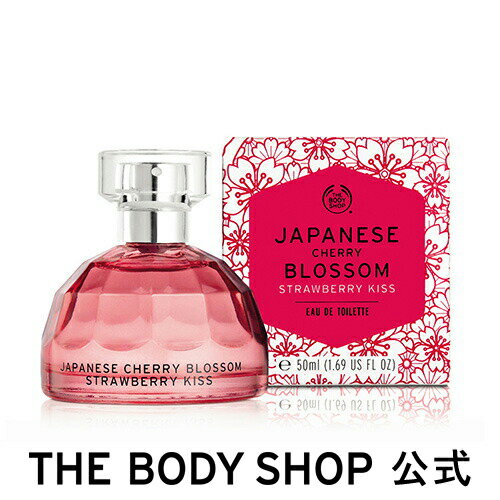 【 公式 】 ジャパニーズチェリーブロッサムストロベリーキス オードトワレ 50ml THE BODY SHOP ザボディショップ香水 フレグランス オードトワレ EDT 全身 コスメ ギフト 女性 プレゼント 誕生日 退職 プチギフト いい香り 母の日