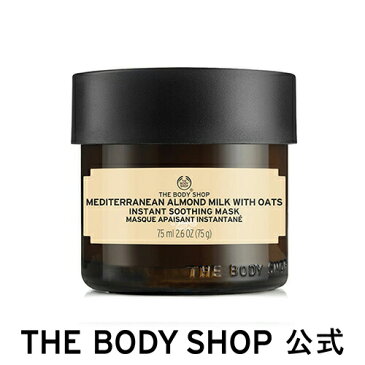 【正規品】<洗い流すフェイスマスク>メディテレーニアン インスタントコンフォーティングマスク 75ml 【THE BODY SHOP(ザボディショップ)】 コスメ ギフト 女性 プレゼント 誕生日 結婚祝い 退職 プチギフト 保湿 乾燥 フェイスパック クリーム
