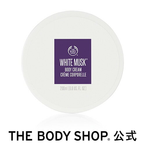 【正規品】＜ボディクリーム＞ホワイトムスク ボディクリーム 200ml 【THE BODY SHOP(ザ・ボディショップ)】保湿 うるおい コスメ ギフト 女性 プレゼント 誕生日 結婚祝い 2019 退職 プチギフト いい香り 乾燥 保湿 潤い モイスチュア しっとり 乾燥肌 クリスマスコフレ