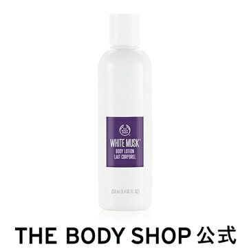 【正規品】＜ボディローション＞ホワイトムスク ボディローション 250ml 【THE BODY SHOP(ザ・ボディショップ)】WHITE MUSK BODY LOTION コスメ ギフト 女性 プレゼント 誕生日 結婚祝い 2019 退職 プチギフト 乾燥 保湿 潤い モイスチュア しっとり 乾燥肌 クリスマスコフレ