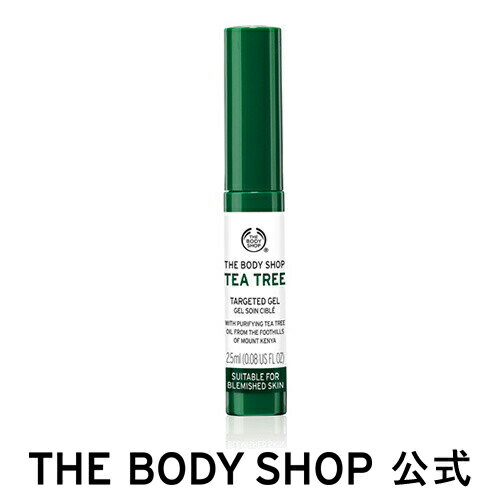 【 公式 】 ティーツリー ターゲットジェル 2.5ml THE BODY SHOP ザボディショップジェル美容液 コスメ ギフト 女性 プレゼント 誕生日 結婚祝い 退職 プチギフト 保湿 乾燥