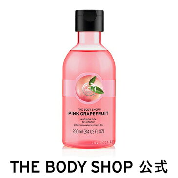 【 公式 】 ザボディショップ シャワージェル ピンクグレープフルーツ 250ml THE BODY SHOP ザボディショップ ボディソープ いい香り コスメ ギフト 女性 プレゼント 誕生日 結婚祝い ボディーソープ ボディソープ せっけん 石鹸 退職 プチギフト ボディケア