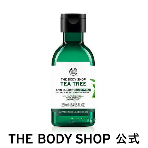 ボディソープ 【 公式 】ティーツリー スキンクリアリング ボディウォッシュ 250mL ザボディショップ THE BODY SHOP ボディショップ いい香り コスメ ギフト 女性 男性 プレゼント 誕生日 結婚祝い ボディーソープ ボディソープ せっけん 石鹸 退職