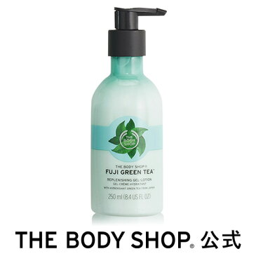 【正規品】＜ボディローション＞ジェルローション フジグリーンティ 250ml 【THE BODY SHOP(ザ・ボディショップ)】FUJI GREEN TEA REPLENISHING GEL LOTION コスメ ギフト 女性 プレゼント 誕生日 結婚祝い 2020 退職 プチギフト 乾燥 保湿 潤い モイスチュア しっとり