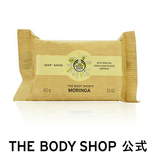 【 公式 】 ＜ソープ＞ソープ モリンガ THE BODY SHOP ザボディショップMORINGA SOAP コスメ ギフト 女性 プレゼント 誕生日 結婚祝い せっけん 石鹸 いい香り 固形石鹸 固形石けん シャボン 退職 プチギフト 母の日