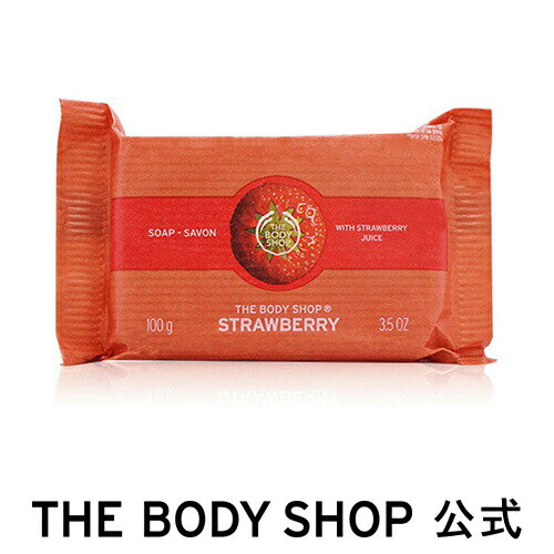 【 公式 】 ＜ソープ＞ソープ ストロベリー 標準重量100g THE BODY SHOP ザボディショップコスメ ギフト 女性 プレゼント 誕生日 結婚祝い せっけん 石鹸 いい香り 固形石鹸 固形石けん シャボン 退職 プチギフト 母の日