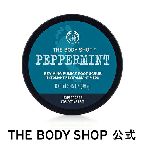 ＜足用スクラブ洗浄料＞ペパーミント スムージング パミス フットスクラブ 100mL | ザボディショップ THE BODY SHOP ボディショップ ギフト プレゼント 誕生日 プチギフト スクラブ 足裏 かかと フットケア ボディケア スキンケア