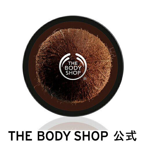 【正規品】＜ボディクリーム＞ボディバター ココナッツ 200ml 【THE BODY SHOP(ザ・ボディショップ)】保湿 クリーム 全身 うるおい コスメ ギフト 女性 プレゼント 誕生日 結婚祝い 2019 退職 プチギフト いい香り 乾燥 保湿 潤い モイスチュア しっとり 乾燥肌