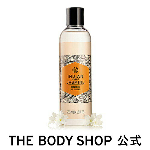 【 公式 】インディアンナイトジャスミン シャワージェル 250mL ザボディショップ THE BODY SHOP ボディショップ いい香り コスメ ギフト 女性 プレゼント 誕生日 結婚祝い ボディーソープ ボディソープ せっけん 石鹸 退職 プチギフト