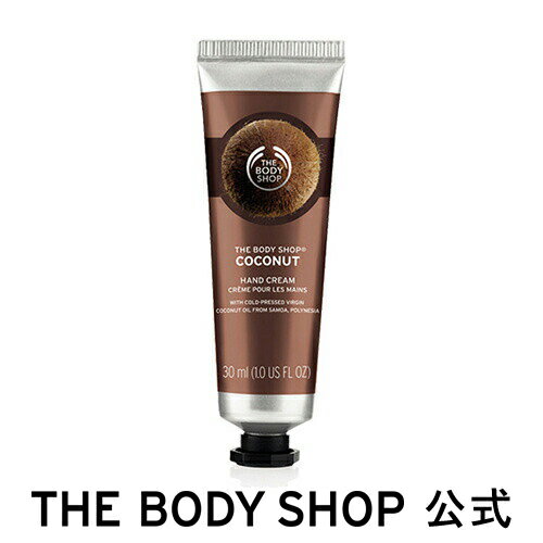 ザ・ボディショップ ハンドクリーム 【 公式 】ハンドクリーム CN 30mL (香り：ココナッツ) ザボディショップ THE BODY SHOP ボディショップ 保湿 クリーム 全身 うるおい コスメ ギフト 女性 プレゼント 誕生日 退職 プチギフト いい香り 乾燥 潤い しっとり ハンドクリーム 手荒れ 指先 甘い香り