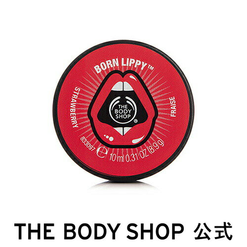 【正規品】＜リップクリーム＞ボーンリッピー リップバーム ストロベリー 10ml 【THE BODY SHOP(ザ・ボディショップ)】BORN LIPPY STRAWBERRY FLAVOURED LIP BALM コスメ ギフト 女性 プレゼント 誕生日 結婚祝い 2020 退職 プチギフト リップバーム 保湿