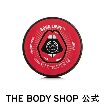 【正規品】<リップクリーム>ボーンリッピー リップバーム ストロベリー 10ml 【THE BODY SHOP(ザ・ボディショップ)】BORN LIPPY STRAWBERRY FLAVOURED LIP BALM コスメ ギフト 女性 プレゼント 誕生日 結婚祝い 2019 退職 プチギフト 母の日 リップバーム 保湿