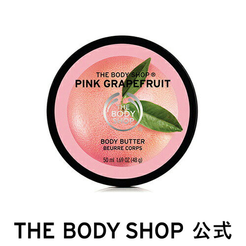 【正規品】＜ボディクリーム＞ボディバター ピンクグレープフルーツ 50ml 【THE BODY SHOP(ザ・ボディショップ)】 コスメ ギフト 女性 プレゼント 誕生日 結婚祝い 2019 退職 プチギフト いい香り 乾燥 保湿 潤い モイスチュア しっとり 乾燥肌