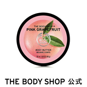 【 公式 】 ＜ボディクリーム＞ボディバター ピンクグレープフルーツ 50ml THE BODY SHOP ザボディショップ 保湿 クリーム 全身 うるおい コスメ ギフト 女性 プレゼント 誕生日 退職 プチギフト いい香り 乾燥 潤い しっとり 乾燥肌 ボディークリーム ボディケア