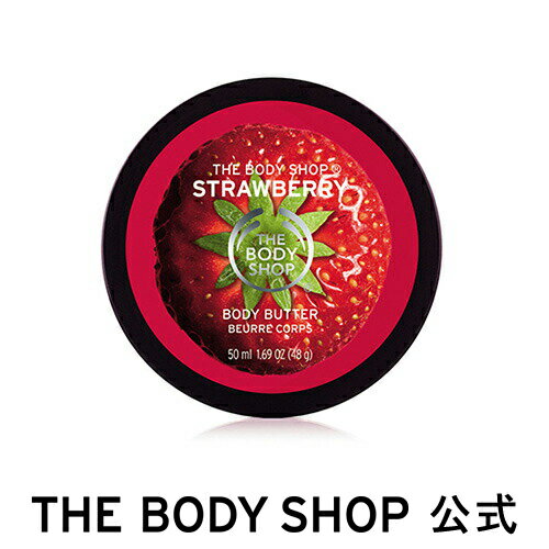 【正規品】＜ボディクリーム＞ボディバター ストロベリー 50ml 【THE BODY SHOP(ザ・ボディショップ)】 コスメ ギフト 女性 プレゼント 誕生日 結婚祝い 2019 退職 プチギフト いい香り 乾燥 保湿 潤い モイスチュア しっとり 乾燥肌