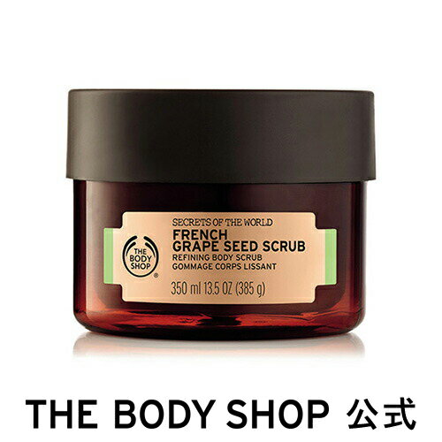 【正規品】＜スクラブ洗浄料＞フレンチ リファイニングボディスクラブ 350ml 【THE BODY SHOP(ザ・ボディショップ)】SPA OF THE WORLD FRENCH GRAPE SEED SCRUB コスメ ギフト 女性 プレゼント 誕生日 結婚祝い 2019 角質ケア 美肌 なめらか肌 退職 プチギフト