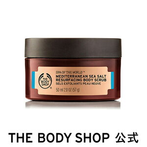 【正規品】＜スクラブ洗浄料＞メディテレーニアン リサーフェイシングボディスクラブ 50ml 【THE BODY SHOP(ザ・ボディショップ)】SPA OF THE WORLD MEDITERRANEAN SEA SALT RESURFACING BODY SCR 50 コスメ ギフト 女性 プレゼント 誕生日 結婚祝い 2019 退職 プチギフト