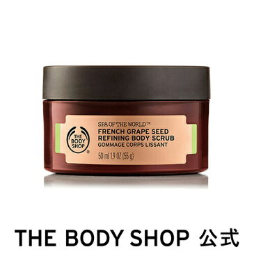 【正規品】＜スクラブ洗浄料＞フレンチ リファイニングボディスクラブ 50ml 【THE BODY SHOP(ザ・ボディショップ)】BODY SCRUB FRENCH GRP 50ML A0X コスメ ギフト 女性 プレゼント 誕生日 結婚祝い 2020 角質ケア 美肌 なめらか肌 黒ずみ ボディケア 退職 プチギフト 母の日