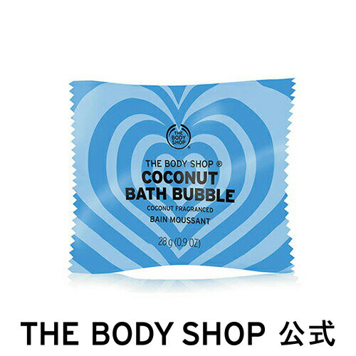 バスボム 【 公式 】＜浴用化粧料＞バスバブル ココナッツ 28g ザボディショップ THE BODY SHOP ボディショップ コスメ ギフト 女性 プレゼント 誕生日 結婚祝い 入浴剤 プチギフト 入浴用化粧品 バスボム バスソルト ノベルティ 退職 プチギフト