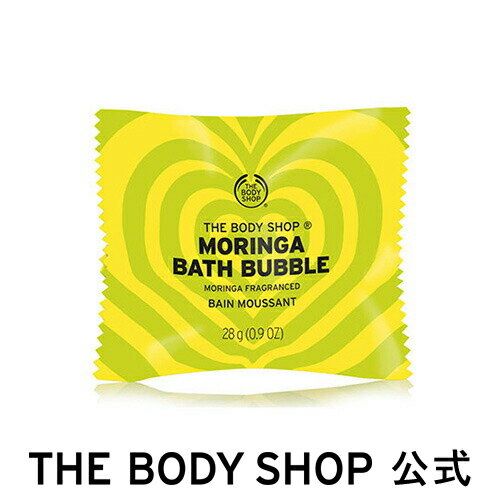 【正規品】＜浴用化粧料＞バスバブル モリンガ 28g 【THE BODY SHOP(ザ・ボディショップ)】MORINGA BATH BUBBLE コスメ ギフト 女性 プレゼント 誕生日 結婚祝い 2019 退職 プチギフト