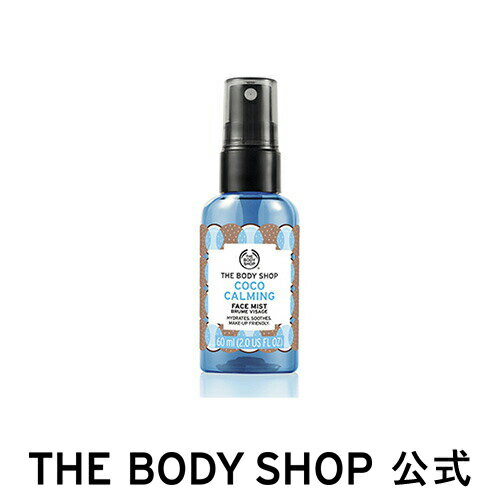 【 公式 】＜化粧水＞カーミング フェイスミスト ココナッツ 60mL ザボディショップ THE BODY SHOP ボディショップ コスメ ギフト 女性 プレゼント 誕生日 結婚祝い 退職 プチギフト 保湿 乾燥 フェイスミスト スキンケア 毛穴