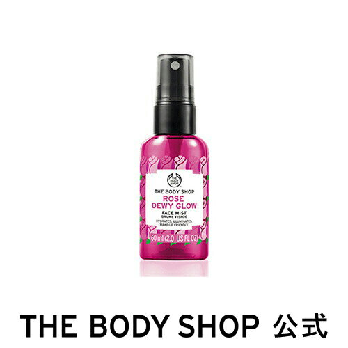 【 公式 】＜化粧水＞デューイーグロウ フェイスミスト ローズ 60mL ザボディショップ THE BODY SHOP ボディショップ コスメ ギフト 女性 プレゼント 誕生日 結婚祝い 退職 プチギフト 保湿 乾燥 フェイスミスト スキンケア 毛穴