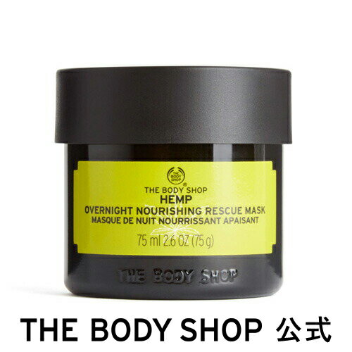 ザ・ボディショップ コスメ 【 公式 】ヘンプ オーバーナイトモイスチャーマスク 75mL ザボディショップ THE BODY SHOP ボディショップ 保湿マスク 夜用マスク フェイスケア 乾燥肌 顔 うるおい コスメ ギフト 女性 プレゼント 誕生日 退職 お返し プチギフト