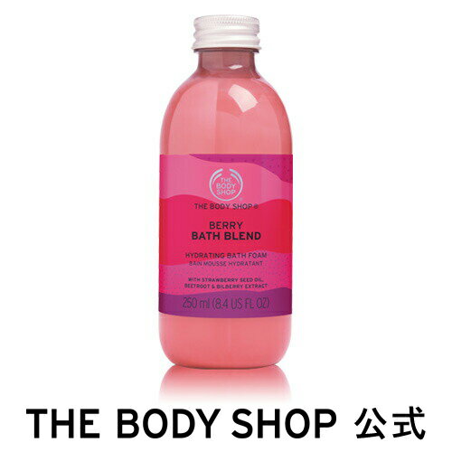 【正規品】【数量限定】バスブレンド ベリー 250ml【THE BODY SHOP(ザ・ボディショップ)】