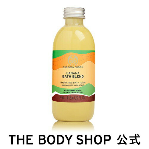 バスブレンド バナナ 250mL ザボディショップ THE BODY SHOP ボディショップ コスメ ギフト 女性 プレゼント 誕生日 退職 いい香り