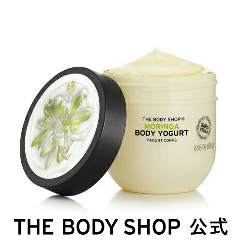 【レビュー投稿でプレゼント】【 公式 】ボディヨーグルト モリンガ 200mL ザボディショップ THE BODY SHOP ボディショップ ボディクリーム いい香り いい匂い 保湿クリーム 全身 ボディークリーム 保湿ジェル ボディジェル ボディケア 乾燥 潤い 保湿 さらさら 夏