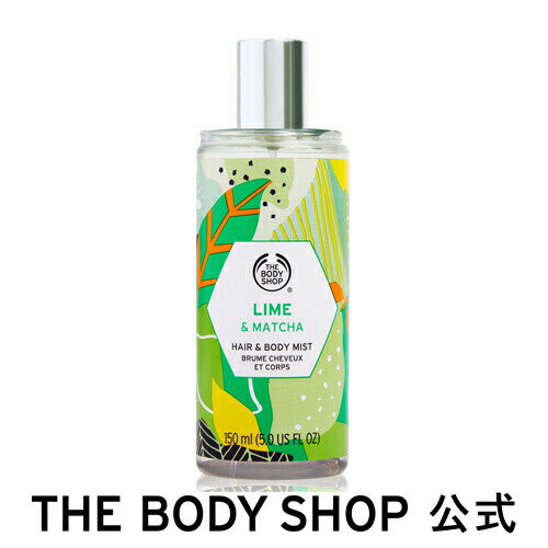 【正規品】ヘア＆ボディミスト ライム＆マッチャ 150ml【THE BODY SHOP(ザボディショップ)】香水 フレグランス フレグランスミスト ヘアフレグランス ボディミスト EDT 全身 コスメ ギフト 女性 プレゼント 誕生日 退職 プチギフト いい香り 男性 メンズ ユニセックス 母の日