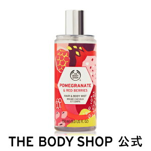 【 公式 】 ヘア＆ボディミスト ポメグラネート＆レッドベリーズ 150mL THE BODY SHOP ザボディショップ香水 フレグランス フレグランスミスト ヘアフレグランス ボディミスト EDT 全身 コスメ ギフト 女性 プレゼント 誕生日 退職 プチギフト いい香り