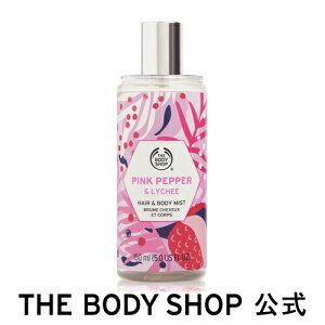 【 公式 】 ヘア＆ボディミスト ピンクペッパー＆ライチ 150ml THE BODY SHOP ザボディショップ香水 フレグランス フレグランスミスト ヘアフレグランス ボディミスト 全身 ギフト プレゼント 誕生日 退職 プチギフト いい香り 女性 男性 メンズ ユニセックス