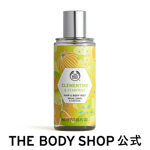 【 公式 】ヘア＆ボディミスト クレメンタイン＆スターフルーツ 150mL ザボディショップ THE BODY SHOP ボディショップ ボディミスト フレグランス 香水 ギフト プレゼント いい香り ボディケア 女性 ボディーミスト ミストスプレー ハンドミスト ヘアミスト コロン 保湿