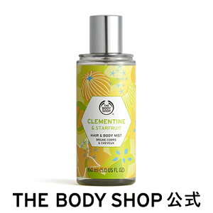 【 公式 】ヘア＆ボディミスト クレメンタイン＆スターフルーツ 150mL ザボディショップ THE BODY SHOP ボディショップ ボディミスト フレグランス 香水 ギフト プレゼント いい香り ボディケア 女性 ボディーミスト ミストスプレー ハンドミスト ヘアミスト コロン 保湿