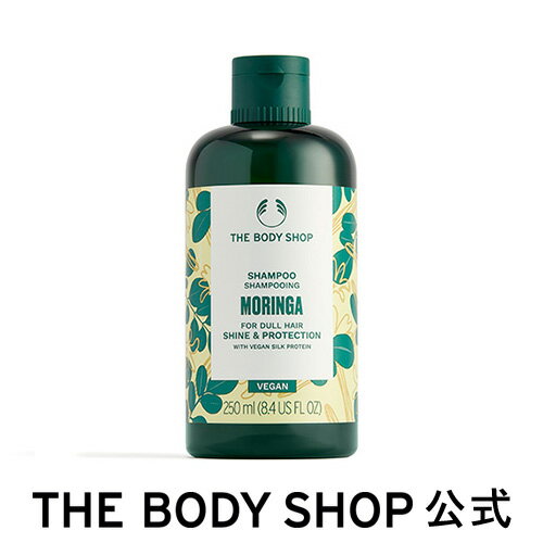 【 公式 】モリンガ シャイン&プロテクト シャンプー 250mL | ザボディショップ THE BODY SHOP ボディショップ コスメ ギフト プレゼント...