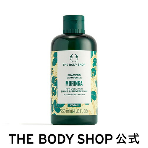 【 公式 】モリンガ シャイン＆プロテクト シャンプー 250mL | ザボディショップ THE BODY SHOP ボディショップ コスメ ギフト プレゼ..