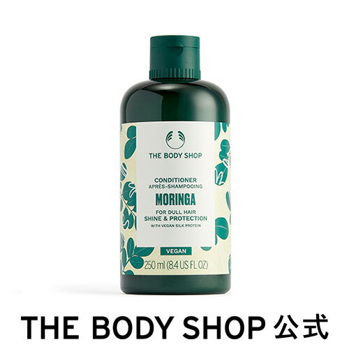 モリンガ シャイン＆プロテクト コンディショナー 250mL | ザボディショップ THE BODY SHOP ボディショップ コスメ ギフト 女性 プレゼント 誕生日 いい香り ヘアケア トリートメント おすすめ ヘアコンディショナー ヘアトリートメント いい匂い 誕生日プレゼント