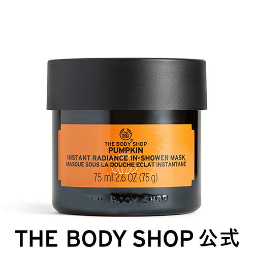 パンプキン インスタントラディアンス マスク 75mL ザボディショップ THE BODY SHOP ボディショップ フェイスマスク フェイスパック パック 美容マスク 乾燥肌 顔 うるおい 保湿 角質 毛穴 スキンケア フェイスケア