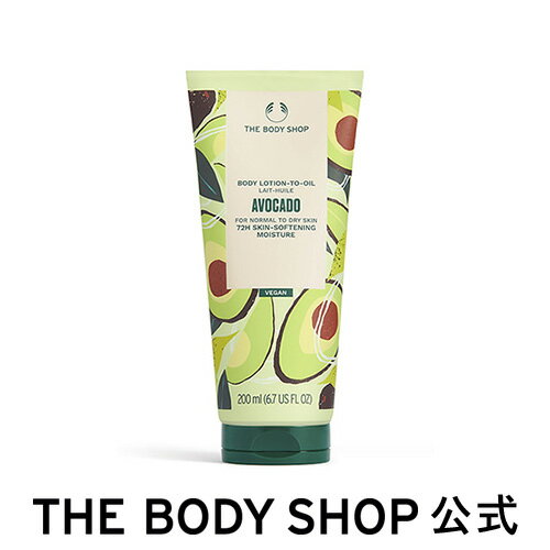 【 公式 】オイルイン ボディローション アボカド 200mL ザボディショップ THE BODY SHOP ボディショップ コスメ ギフト 女性 プレゼント 誕生日 退職 いい香り 保湿 ローション ボディローション