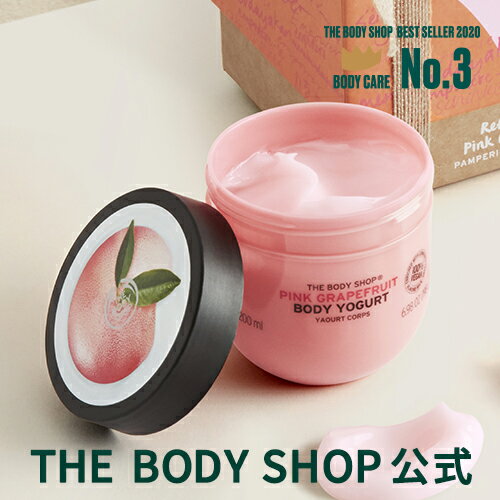 【 公式 】 ボディヨーグルト ピンクグレープフルーツ200ml THE BODY SHOP ザボディショップ ギフト プレゼント プチギフト 保湿 保湿ローション 夏 乾燥肌 保湿ジェル 保湿クリーム ボディクリーム ボディークリーム ボディローション 女性 誕生日 いい香り オーガニック