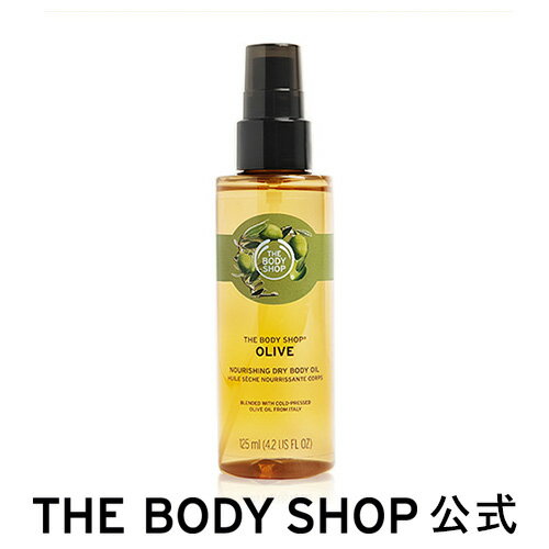 ドライボディオイル オリーブ 125mL ザボディショップ THE BODY SHOP ボディショップ 保湿 乾燥 全身 うるおい ボディオイル 保湿オイル ブースター オイル コスメ ギフト 女性 プレゼント 誕生日 退職 お返し プチギフト