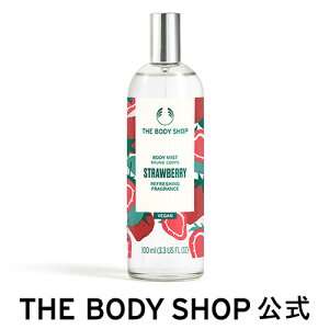 【 公式 】 ボディミスト ストロベリー 100ml THE BODY SHOP ザボディショップ コスメ ギフト 女性 プレゼント 誕生日 退職 いい香り