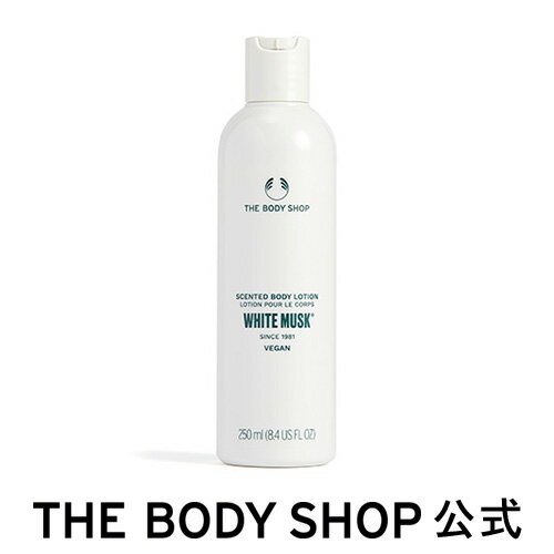 【 公式 】 ホワイトムスク ボディローション 250ml THE BODY SHOP ザボディショップ コスメ ギフト 女性 プレゼント 誕生日 退職 いい香り香水 フレグランス オードトワレ EDT 全身 男性 メンズ ユニセックス ボディクリーム ボディークリーム