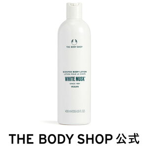 【 公式 】ホワイトムスク ボディローション 400mL ザボディショップ THE BODY SHOP ボディショップ コスメ ギフト 女性 プレゼント いい香り 香水 フレグランス オードトワレ 男性 メンズ ユニセックス ボディクリーム ボディークリーム 保湿 ボディケア ボディジェル